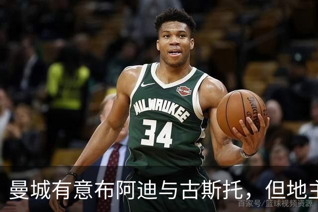 曼城有意布阿迪与古斯托，但地主家也没有余粮